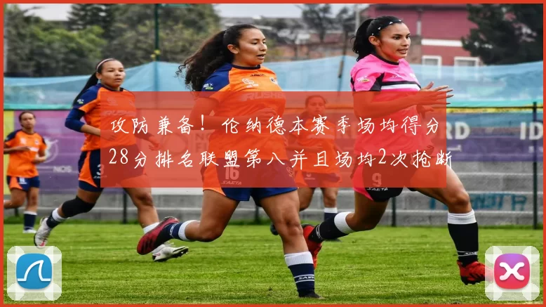 攻防兼备！伦纳德本赛季场均得分28分排名联盟第八并且场均2次抢断位列联盟第二