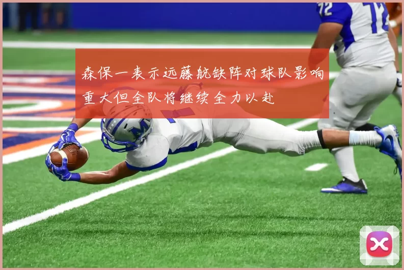 森保一表示远藤航缺阵对球队影响重大但全队将继续全力以赴