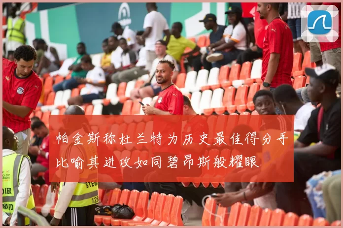 帕金斯称杜兰特为历史最佳得分手比喻其进攻如同碧昂斯般耀眼