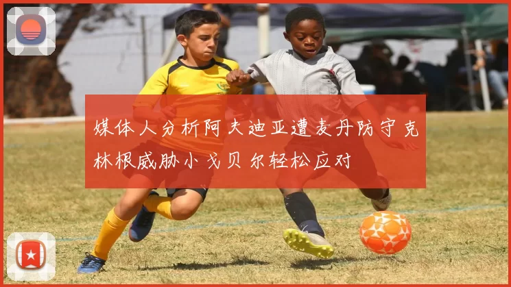 媒体人分析阿夫迪亚遭麦丹防守克林根威胁小戈贝尔轻松应对