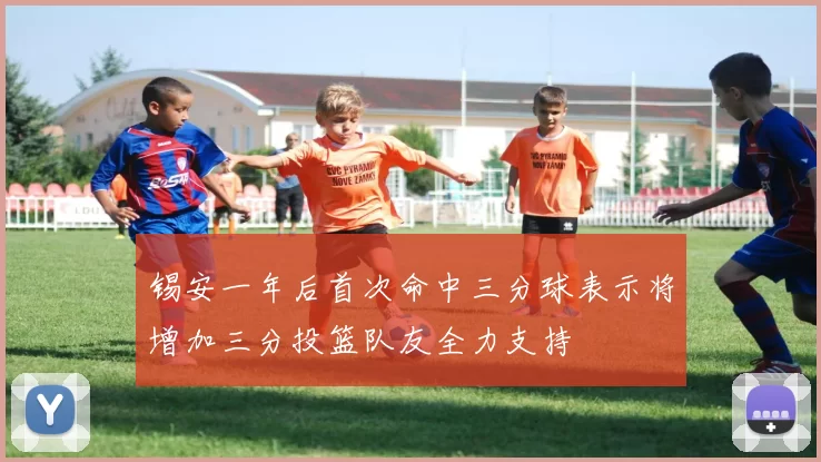 锡安一年后首次命中三分球表示将增加三分投篮队友全力支持