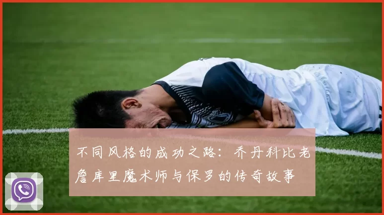 不同风格的成功之路：乔丹科比老詹库里魔术师与保罗的传奇故事
