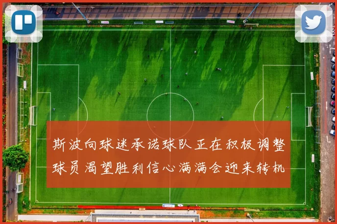 斯波向球迷承诺球队正在积极调整球员渴望胜利信心满满会迎来转机